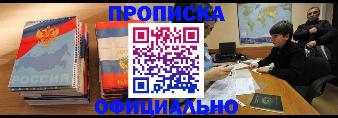 прописка в Новозыбкове